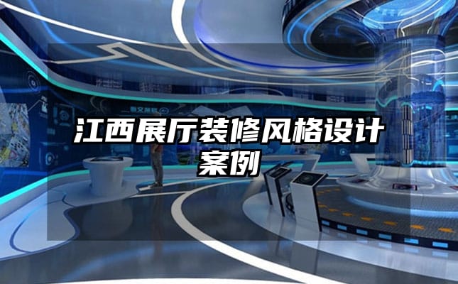 江西展廳裝修風格設(shè)計案例