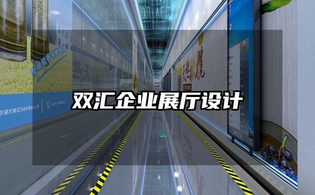 雙匯企業(yè)展廳設計