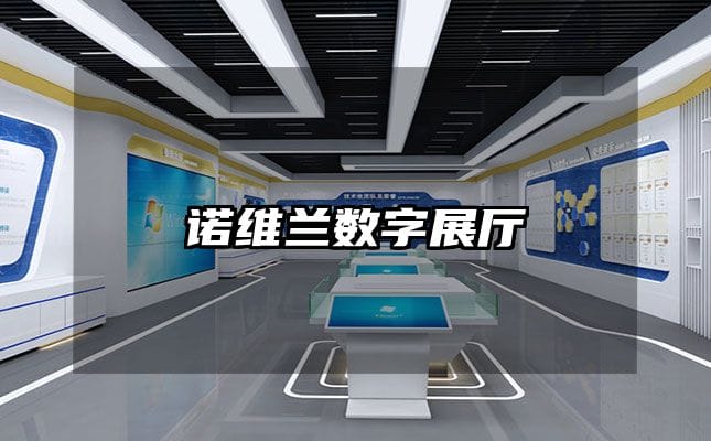 諾維蘭數(shù)字展廳
