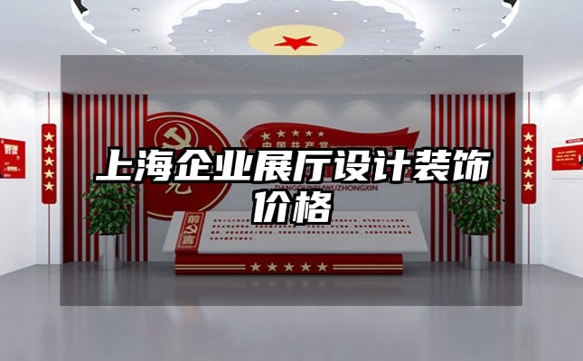 上海企業(yè)展廳設(shè)計(jì)裝飾價(jià)格