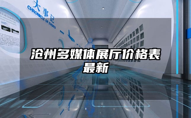 滄州多媒體展廳價(jià)格表最新