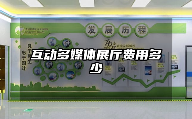 互動多媒體展廳費用多少