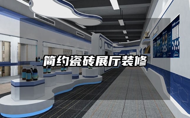 簡(jiǎn)約瓷磚展廳裝修