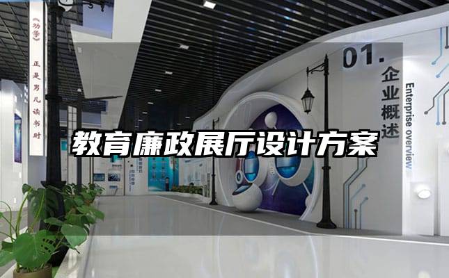 教育廉政展廳設(shè)計(jì)方案