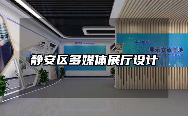 靜安區(qū)多媒體展廳設(shè)計(jì)