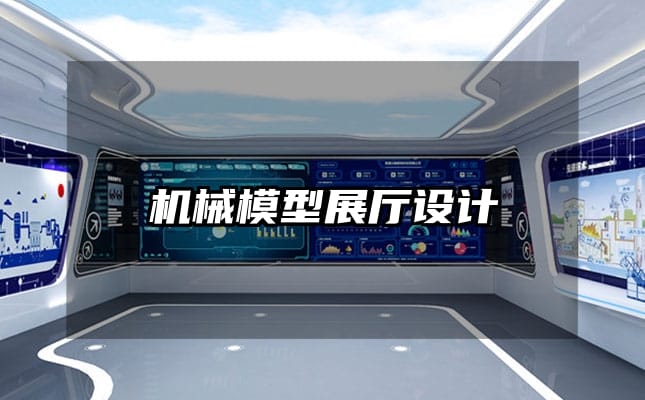 機(jī)械模型展廳設(shè)計