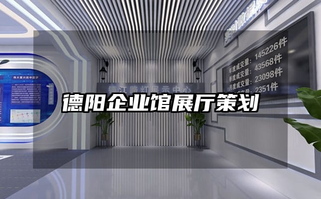 德陽(yáng)企業(yè)館展廳策劃