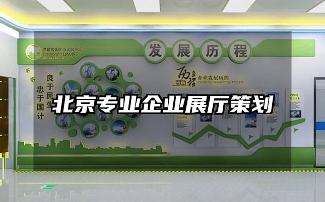 北京專業(yè)企業(yè)展廳策劃
