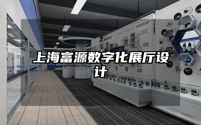 上海富源數(shù)字化展廳設(shè)計