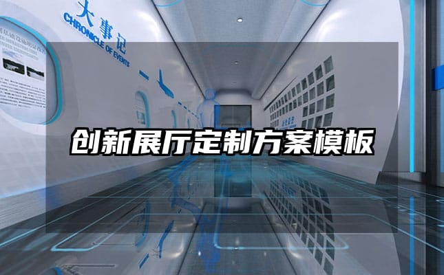 創(chuàng)新展廳定制方案模板