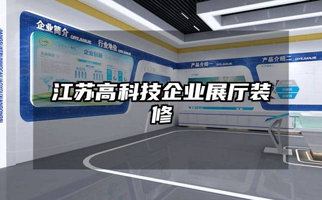 江蘇高科技企業(yè)展廳裝修