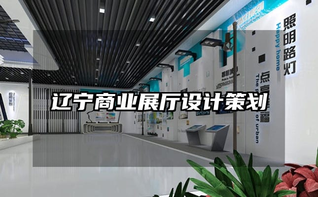 遼寧商業(yè)展廳設(shè)計(jì)策劃