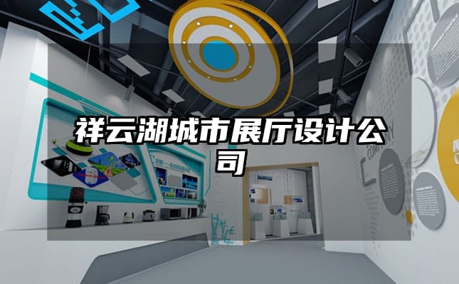 祥云湖城市展廳設(shè)計公司