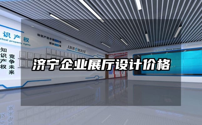 濟(jì)寧企業(yè)展廳設(shè)計(jì)價(jià)格