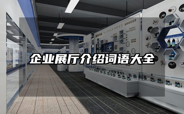 企業(yè)展廳介紹詞語大全