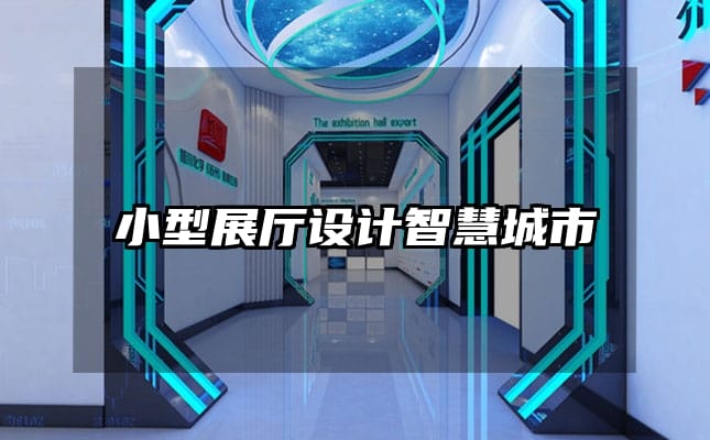 小型展廳設(shè)計(jì)智慧城市