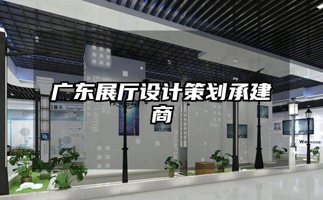 廣東展廳設(shè)計策劃承建商