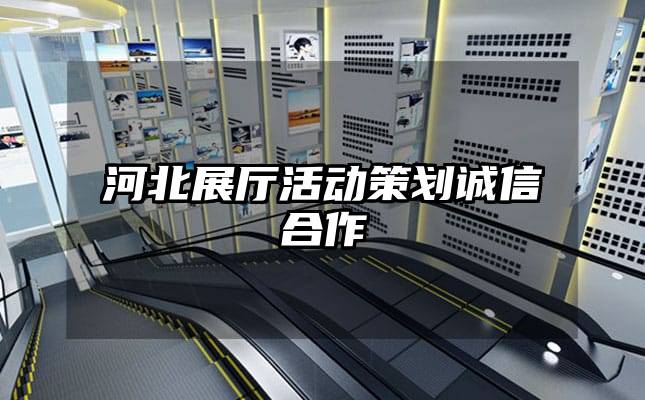 河北展廳活動策劃誠信合作