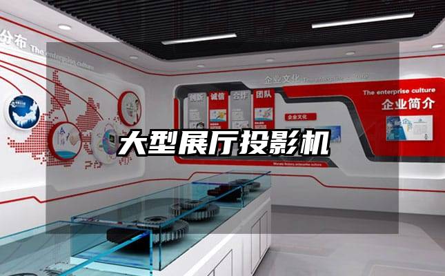 大型展廳投影機(jī)
