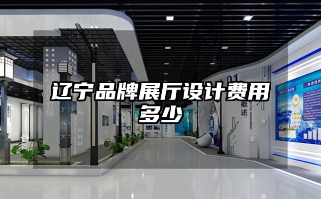 遼寧品牌展廳設(shè)計(jì)費(fèi)用多少