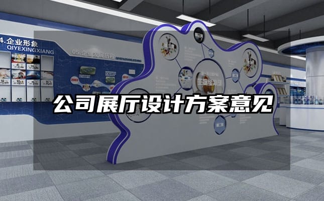 公司展廳設(shè)計方案意見