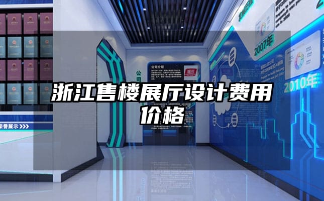 浙江售樓展廳設(shè)計費用價格