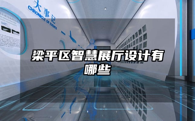 梁平區(qū)智慧展廳設(shè)計(jì)有哪些