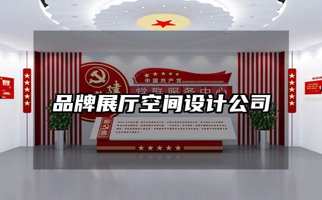 品牌展廳空間設(shè)計公司