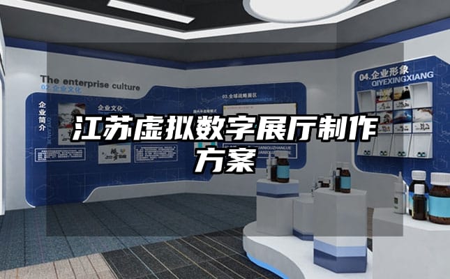 江蘇虛擬數(shù)字展廳制作方案