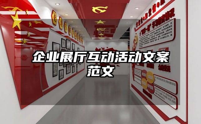 企業(yè)展廳互動活動文案范文