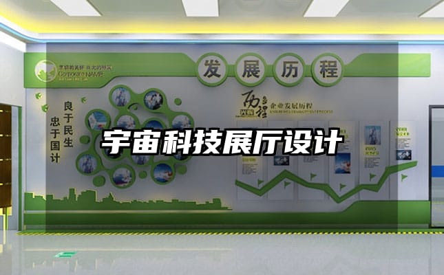 宇宙科技展廳設(shè)計