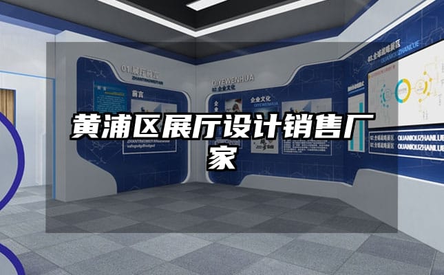 黃浦區(qū)展廳設(shè)計(jì)銷售廠家