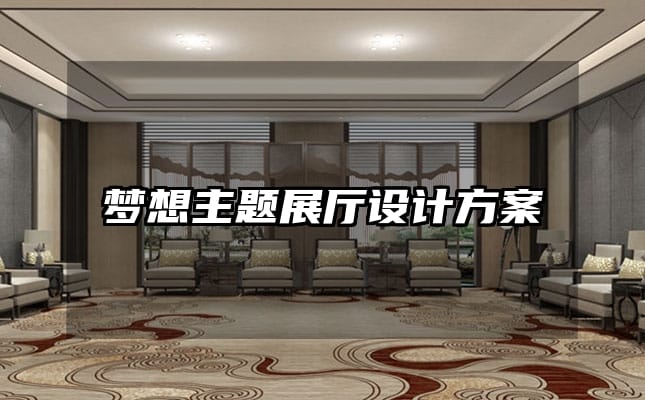 夢(mèng)想主題展廳設(shè)計(jì)方案