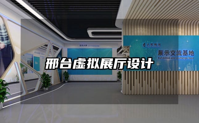 邢臺虛擬展廳設(shè)計