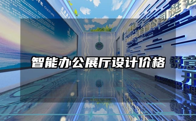 智能辦公展廳設(shè)計(jì)價(jià)格