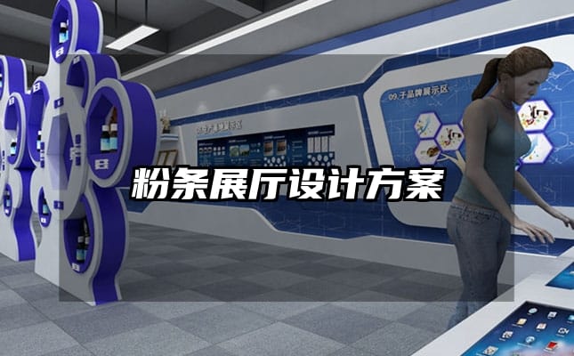 粉條展廳設(shè)計(jì)方案