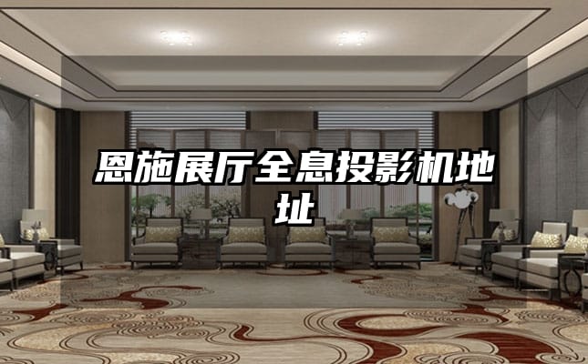 恩施展廳全息投影機(jī)地址
