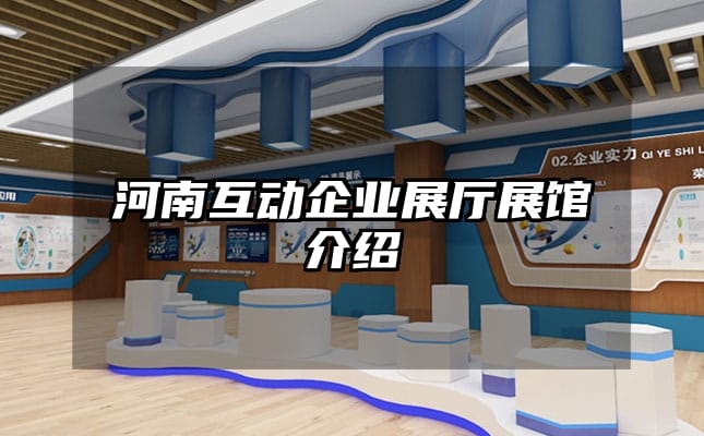 河南互動企業(yè)展廳展館介紹