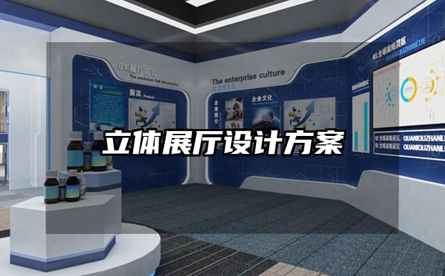 立體展廳設(shè)計(jì)方案