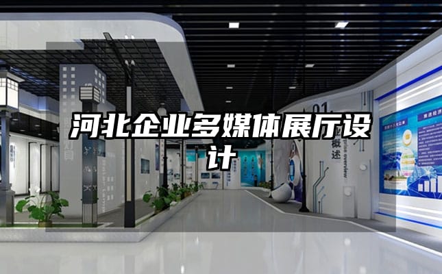河北企業(yè)多媒體展廳設(shè)計