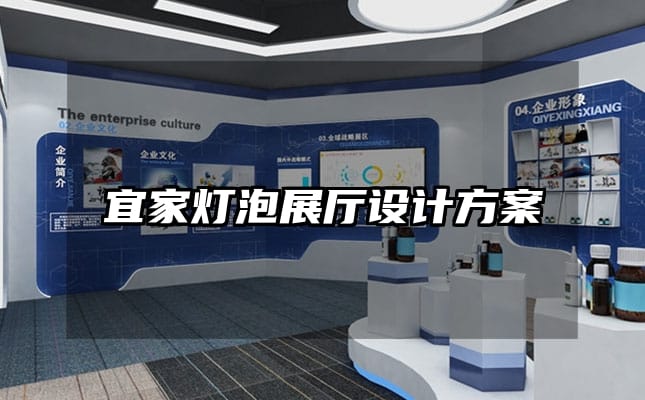 宜家燈泡展廳設(shè)計(jì)方案