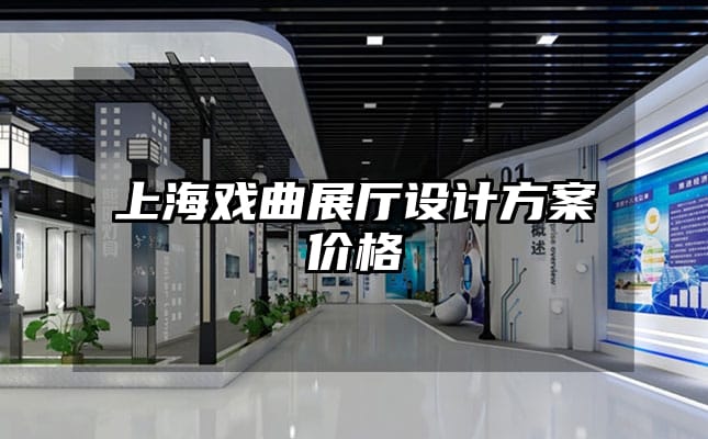 上海戲曲展廳設(shè)計方案價格
