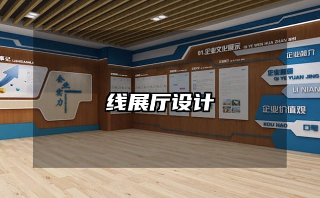 線展廳設(shè)計