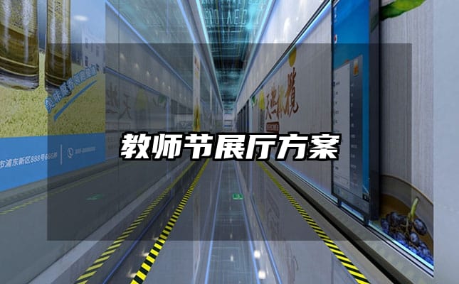 教師節(jié)展廳方案