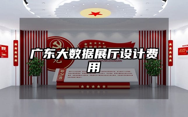 廣東大數(shù)據(jù)展廳設(shè)計費用