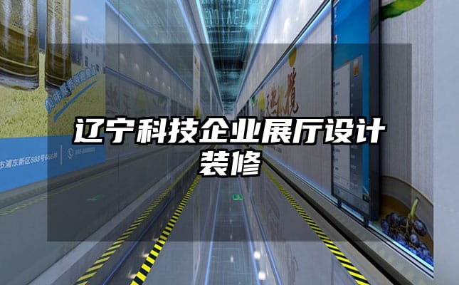 遼寧科技企業(yè)展廳設計裝修