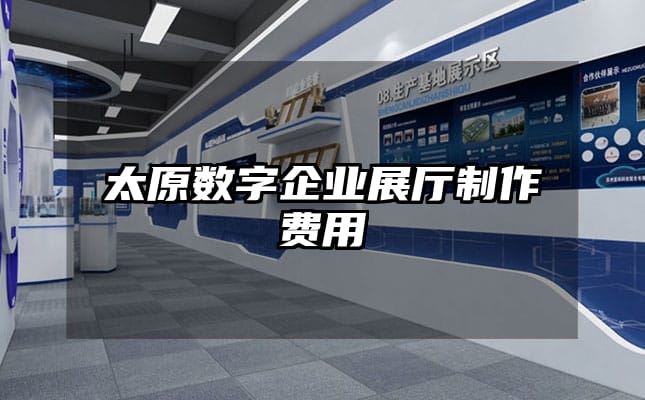 太原數(shù)字企業(yè)展廳制作費用