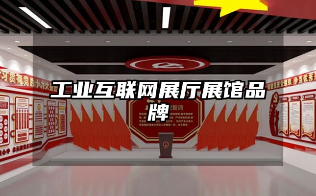 工業(yè)互聯(lián)網(wǎng)展廳展館品牌
