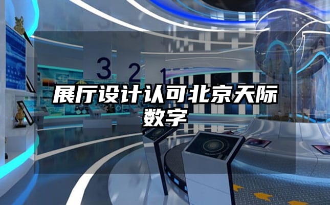 展廳設計認可北京天際數(shù)字