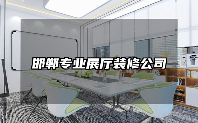 邯鄲專(zhuān)業(yè)展廳裝修公司